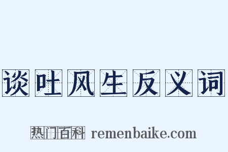 谈吐风生反义词是什么意思的图片